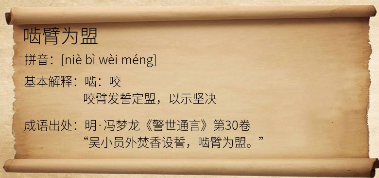 啮臂为盟