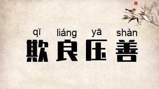 欺良压善