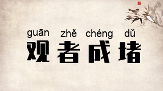 观者成堵