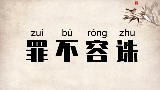 罪不容诛