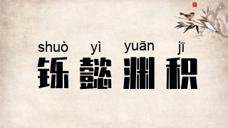 铄懿渊积