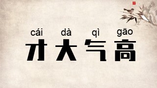 才大气高