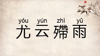 尤云殢雨