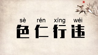 色仁行违