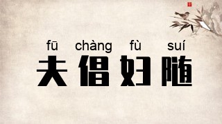 夫倡妇随