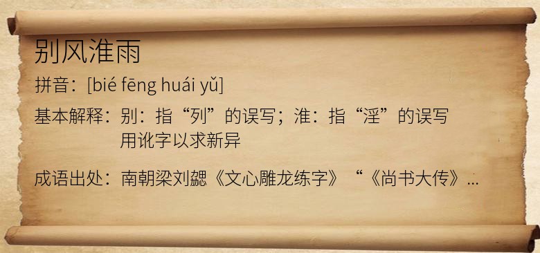 别风淮雨