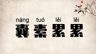囊橐累累