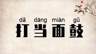 打当面鼓