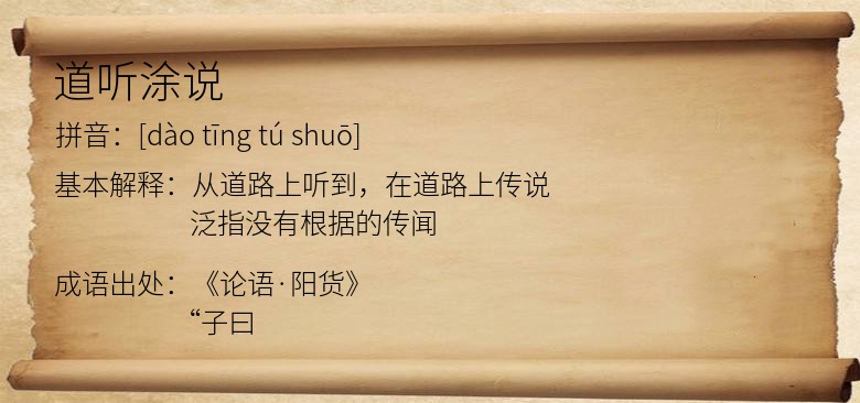 道听涂说