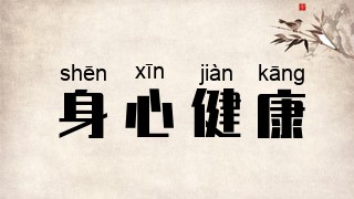 身心健康
