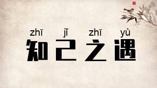 知己之遇
