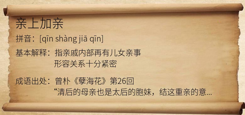 亲上加亲