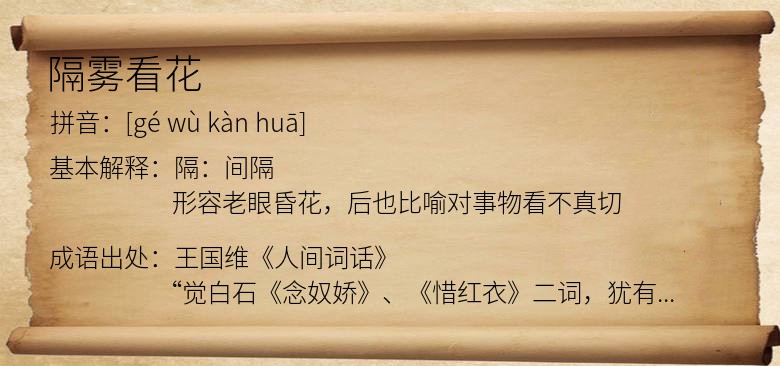 隔雾看花