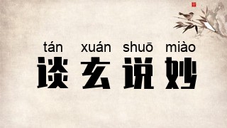 谈玄说妙