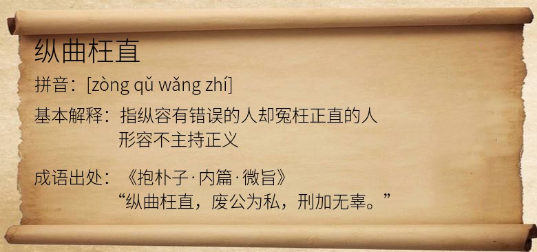 纵曲枉直