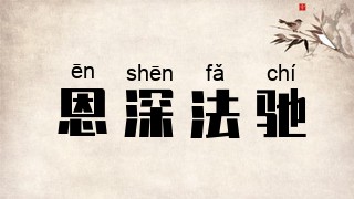 恩深法驰