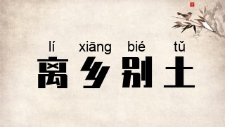 离乡别土