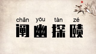 阐幽探赜
