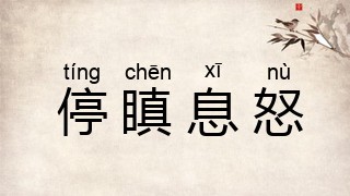 停瞋息怒