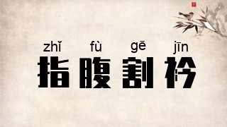 指腹割衿