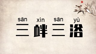 三衅三浴