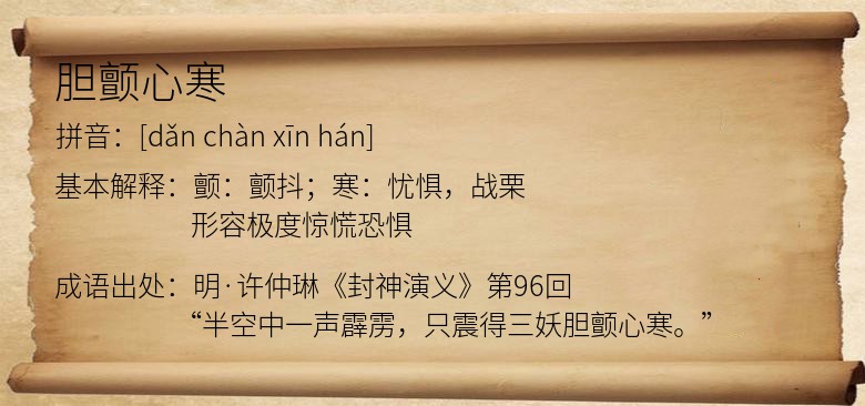胆颤心寒