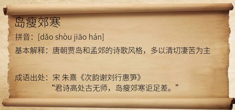 岛瘦郊寒
