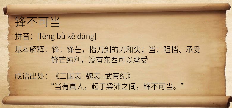 锋不可当