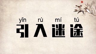 引入迷途