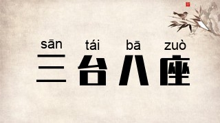 三台八座