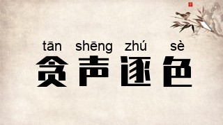 贪声逐色
