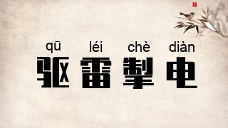 驱雷掣电