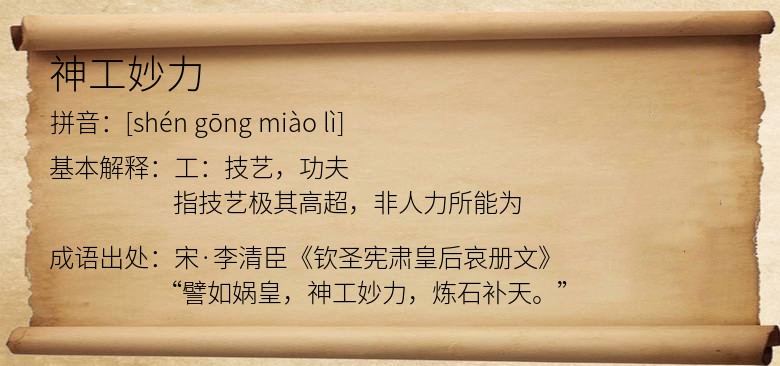 神工妙力