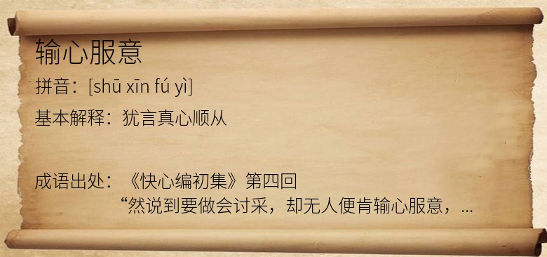 输心服意