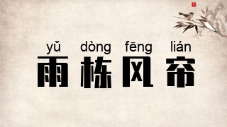 雨栋风帘