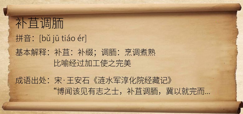 补苴调胹