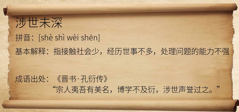 涉世未深