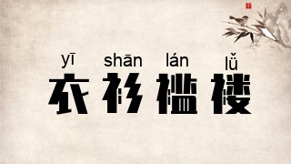 衣衫褴褛