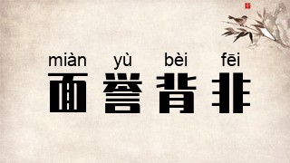 面誉背非