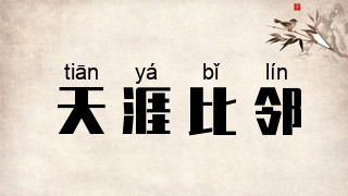 天涯比邻
