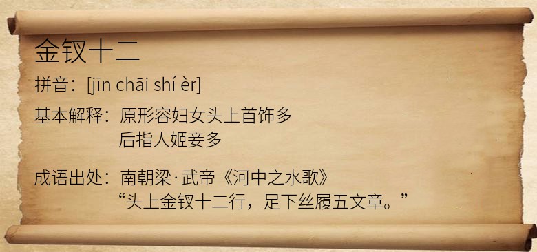 金钗十二