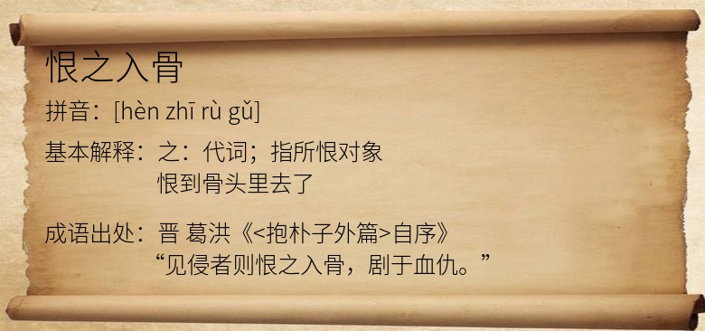 恨之入骨