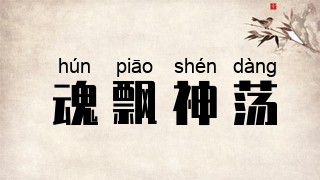 魂飘神荡