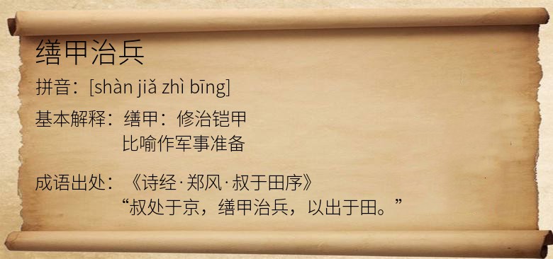 缮甲治兵