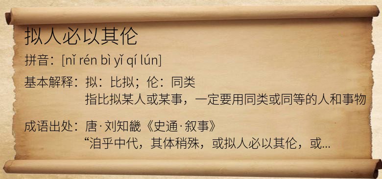 拟人必以其伦