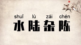 水陆杂陈