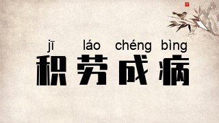 积劳成病
