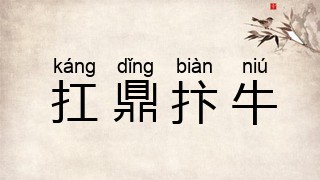 扛鼎抃牛