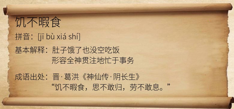 饥不暇食