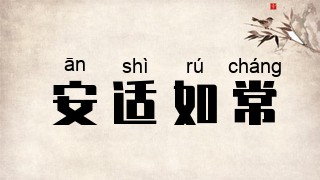 安适如常